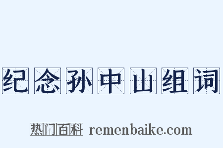 纪念孙中山组词是什么意思的图片
